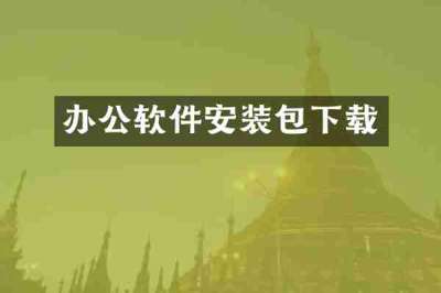 办公软件安装包下载