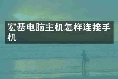 宏基电脑主机怎样连接手机