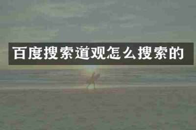 百度搜索道观怎么搜索的
