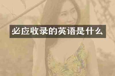 必应收录的英语是什么