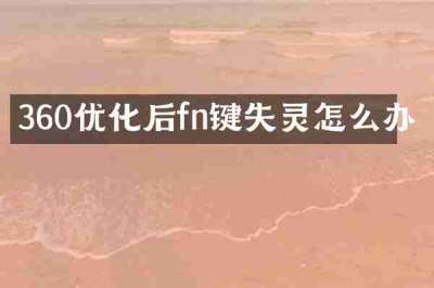 360优化后fn键失灵怎么办