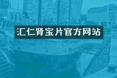 汇仁肾宝片官方网站