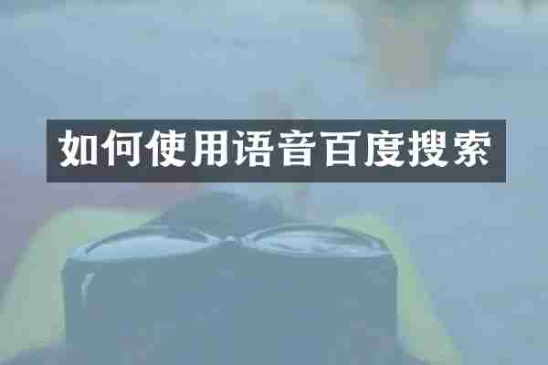如何使用语音百度搜索