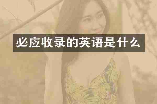 必应收录的英语是什么