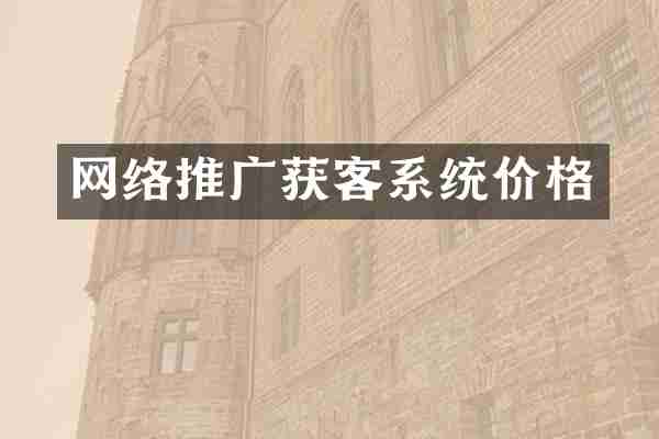 网络推广获客系统价格