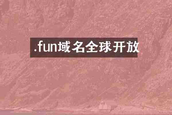 .fun域名全球开放