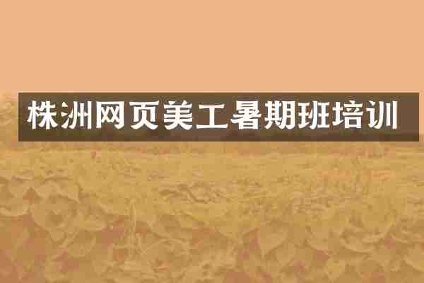 株洲网页美工暑期班培训