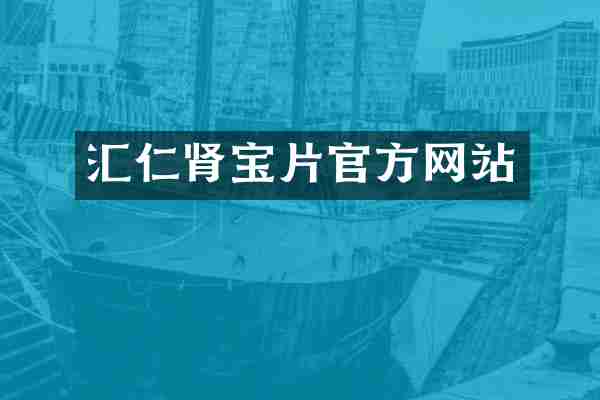 汇仁肾宝片官方网站