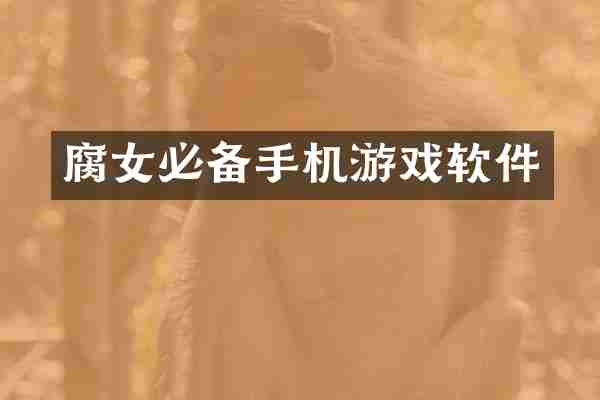 腐女必备手机游戏软件