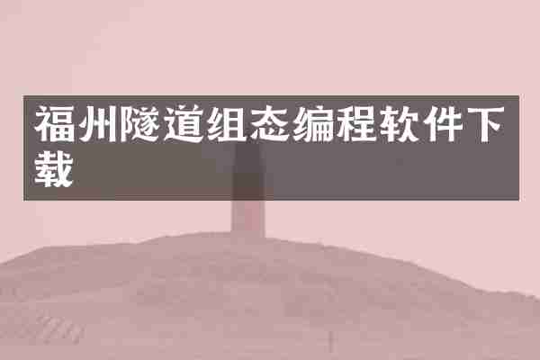 福州隧道组态编程软件下载