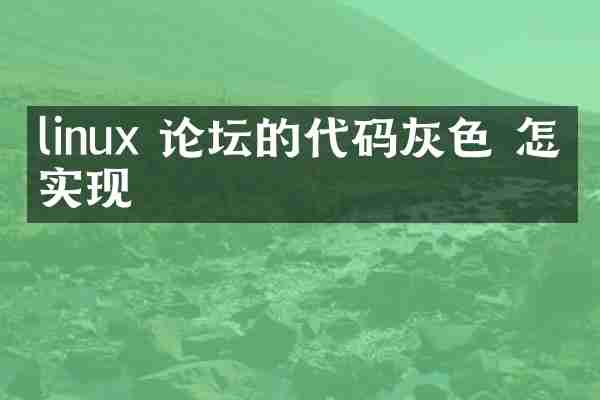 linux 论坛的代码灰色 怎么实现