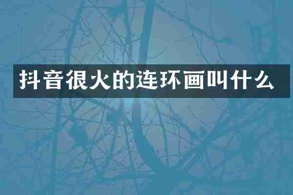 抖音很火的连环画叫什么