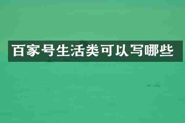 百家号生活类可以写哪些