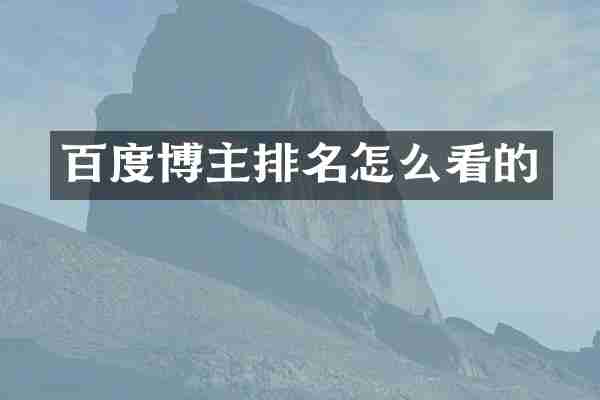 百度博主排名怎么看的