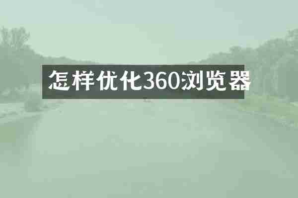 怎样优化360浏览器