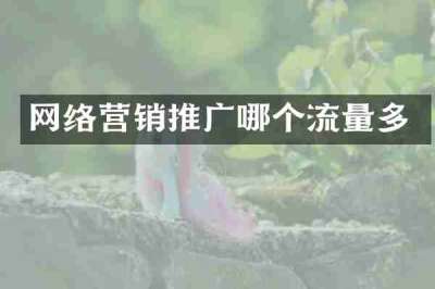 网络营销推广哪个流量多