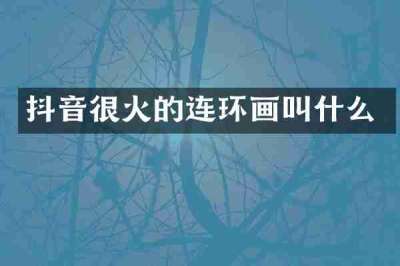 抖音很火的连环画叫什么