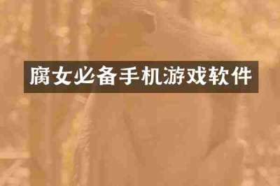 腐女必备手机游戏软件