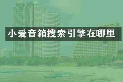 小爱音箱搜索引擎在哪里
