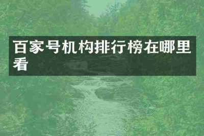 百家号机构排行榜在哪里看
