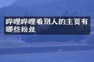 哔哩哔哩看别人的主页有哪些粉丝