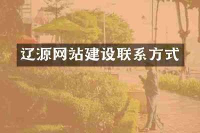 辽源网站建设联系方式
