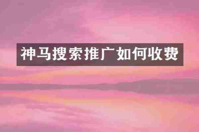 神马搜索推广如何收费