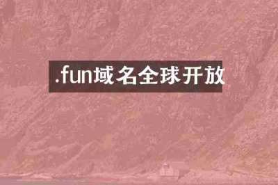 .fun域名全球开放