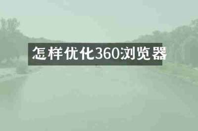 怎样优化360浏览器