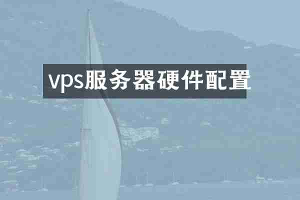vps服务器硬件配置