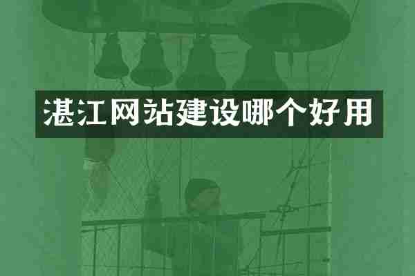 湛江网站建设哪个好用