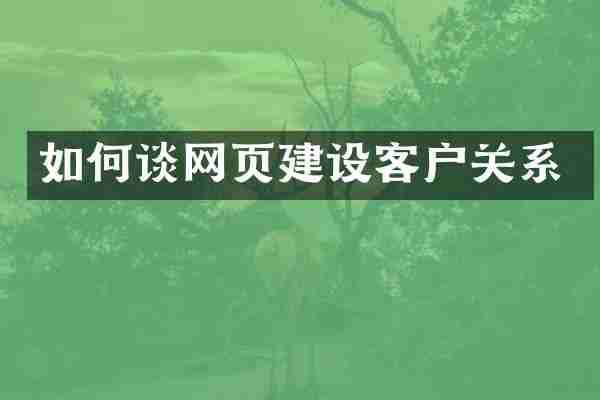 如何谈网页建设客户关系