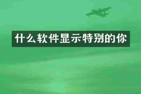 什么软件显示特别的你