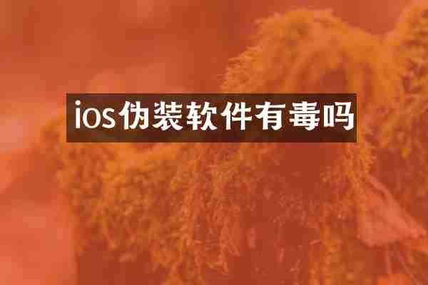ios伪装软件有毒吗