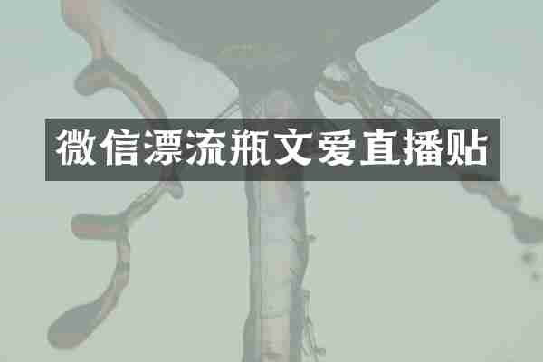 微信漂流瓶直播贴