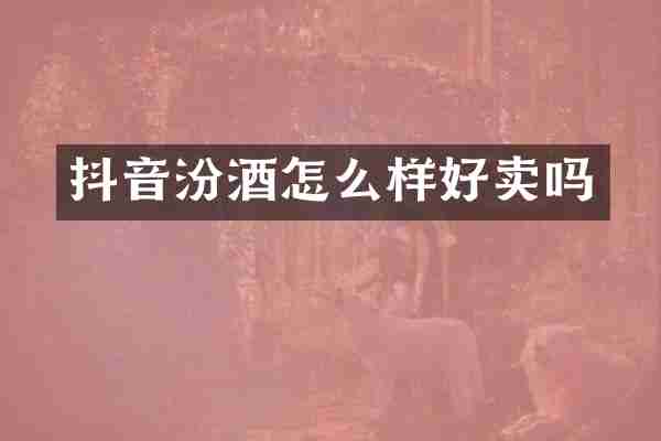 抖音怎么样好卖吗