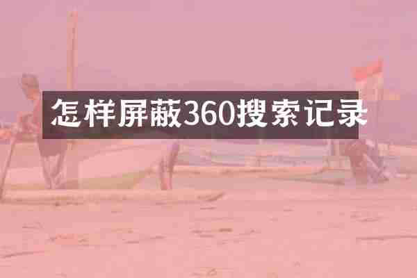 怎样屏蔽360搜索记录