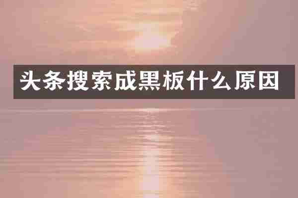 头条搜索成黑板什么原因