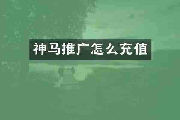 神马推广怎么充值