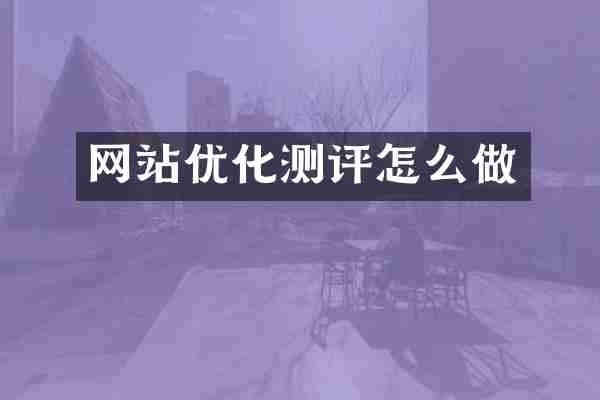 网站优化测评怎么做