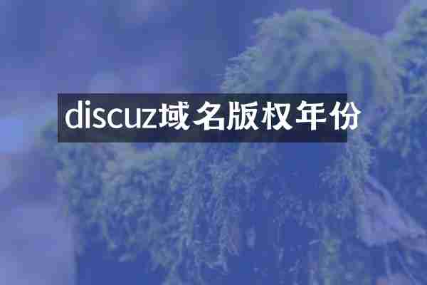 discuz域名版权年份