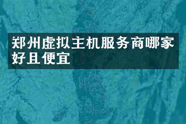 郑州虚拟主机服务商哪家好且便宜