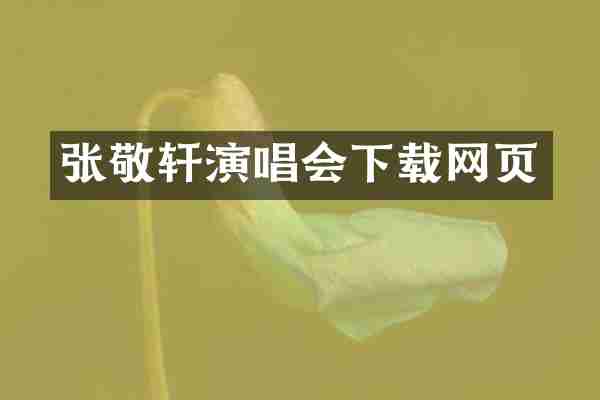 张敬轩演唱会下载网页