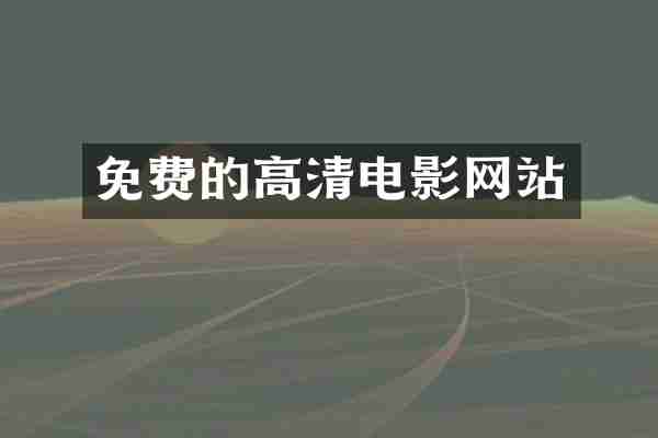 免费的高清电影网站