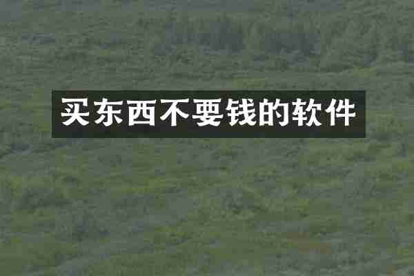 买东西不要钱的软件