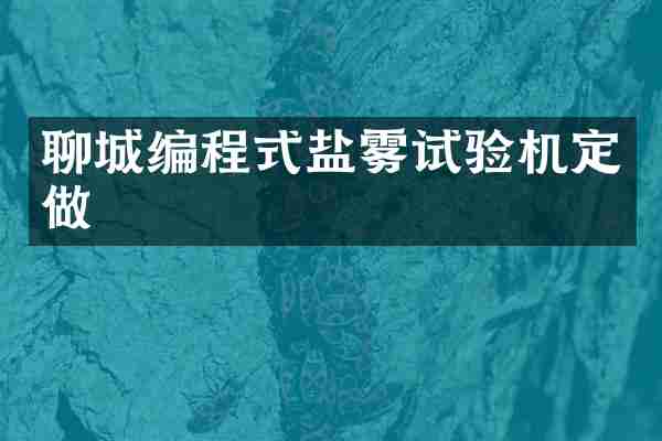 聊城编程式盐雾试验机定做