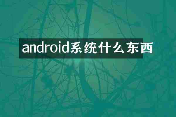 android系统什么东西