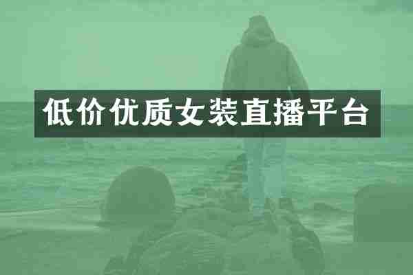 低价优质女装直播平台