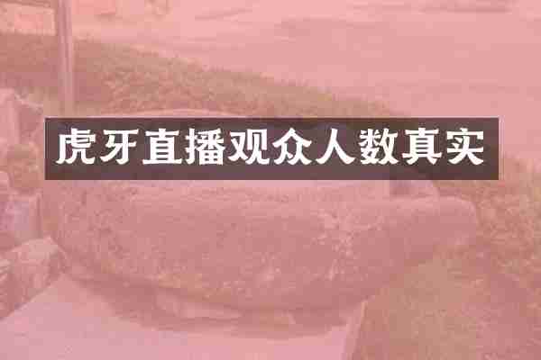 虎牙直播观众人数真实