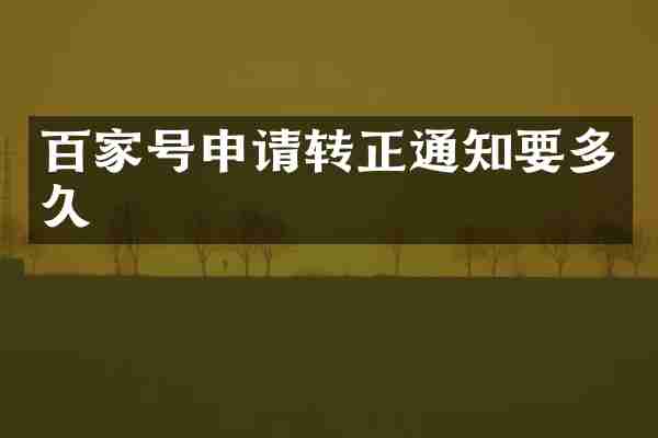 百家号申请转正通知要多久